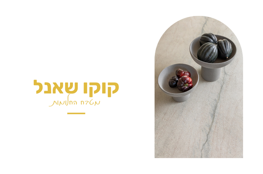 שתי קערות על השיש