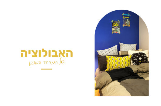 חדר שינה ממ״ד קיר כחול רוייאל, כריות בשחור לבן ואפור.