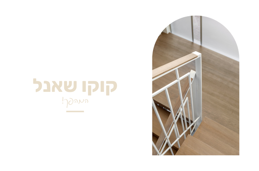 מעקה בגרם מדרגות שילוב של ברזל לבן ועץ.
