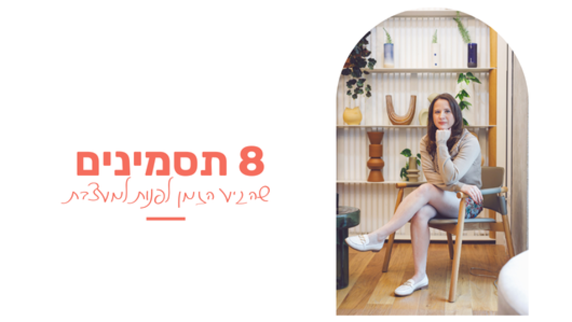 8 תסמינים שהגיע הזמן לפנות למעצבת
