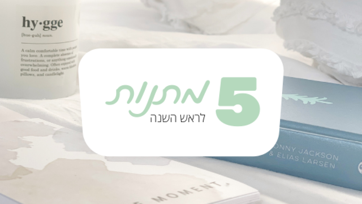 בלוג הופ ראש השנה- 5 מתנות לחג